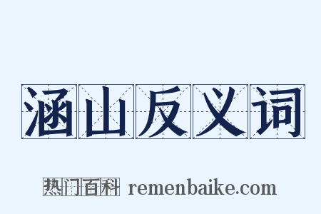 涵山反义词是什么意思的图片
